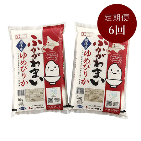 北海道ふかがわ米ゆめぴりか無洗米（5kg×2）　6回定期便