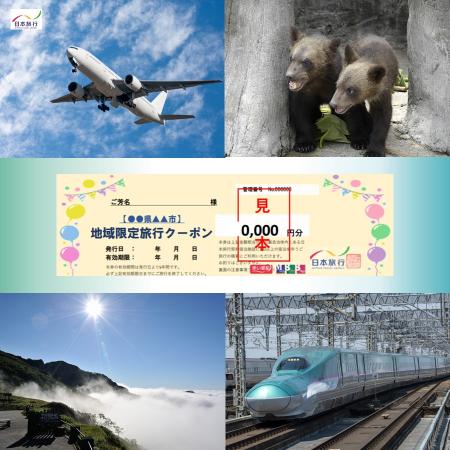 ＜日本旅行＞登別市　地域限定旅行クーポン　3万円分