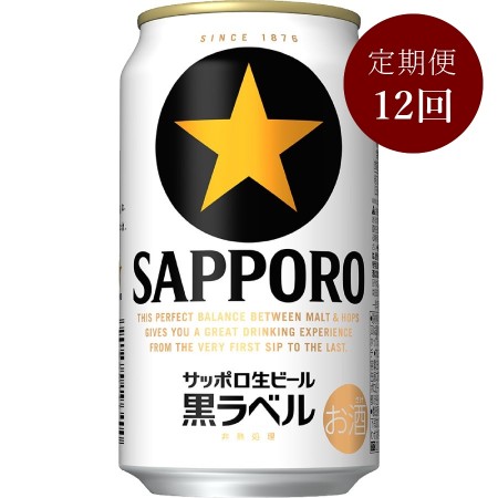 サッポロ生ビール黒ラベル缶350ml×24本 12回定期便