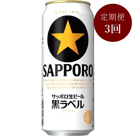 サッポロ生ビール黒ラベル缶500ml×24本 3回定期便