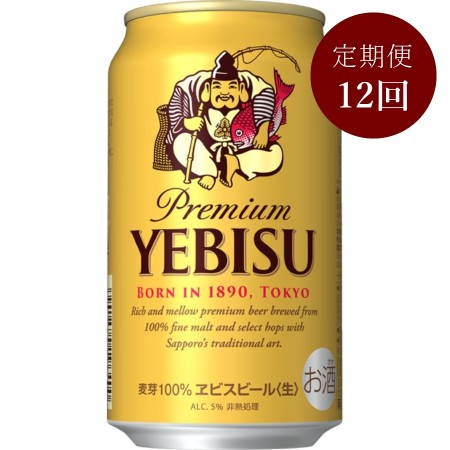 ヱビスビール缶350ml×24本 12回定期便