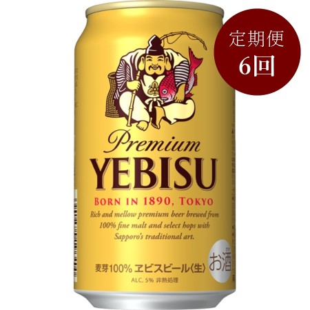 ヱビスビール缶350ml×24本 6回定期便