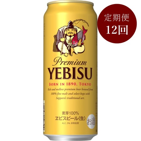 ヱビスビール缶500ml×24本 12回定期便