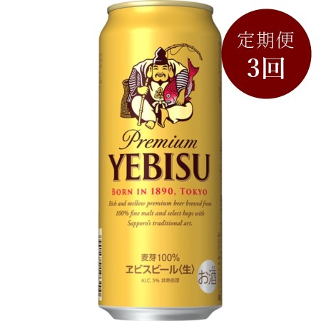 ヱビスビール缶500ml×24本 3回定期便