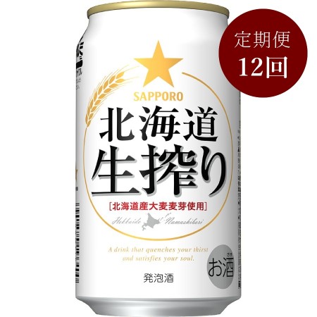 サッポロ北海道生搾り缶350ml×24本 12回定期便