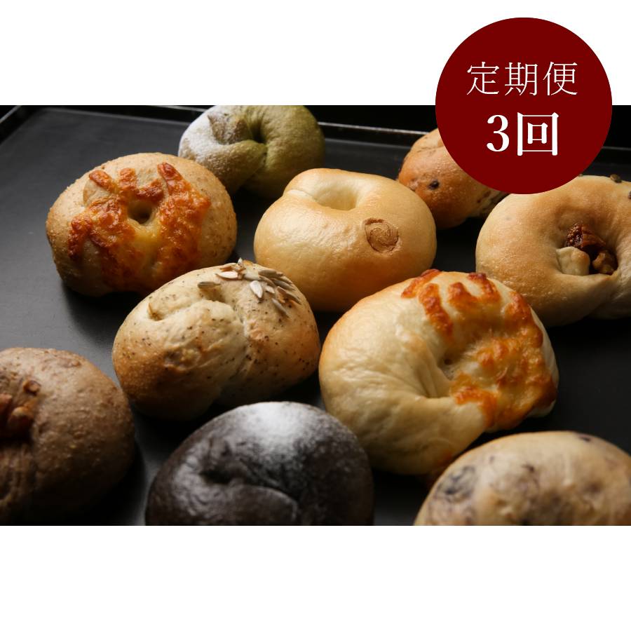 <トモヱベーグル>北の麦輪(むぎわ)10個セット 3回定期便