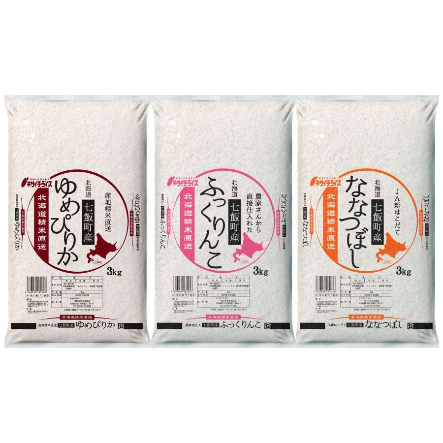 七飯町産米食べ比べ 3kg×3袋(ゆめぴりか×1袋・ふっくりんこ×1袋・ななつぼし×1袋)