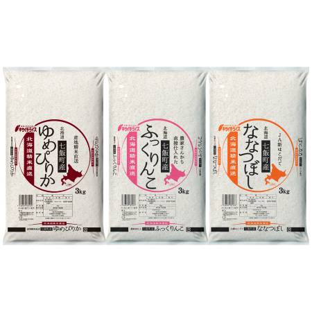 七飯町産米食べ比べ 3kg×3袋（ゆめぴりか×1袋・ふっくりんこ×1袋・ななつぼし×1袋）