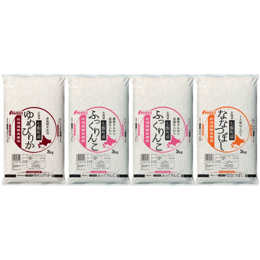 七飯町産米食べ比べ 3kg×4袋(ゆめぴりか×1袋・ふっくりんこ×2袋・ななつぼし×1袋)