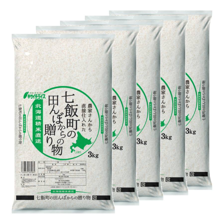 七飯町の田んぼからの贈り物(ブレンド米)3kg×5袋