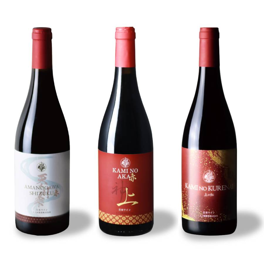 ＜上ノ国ワイナリー＞赤ワイン飲み比べ3種・各1本（天の川雫･赤、上の赤、上の紅）