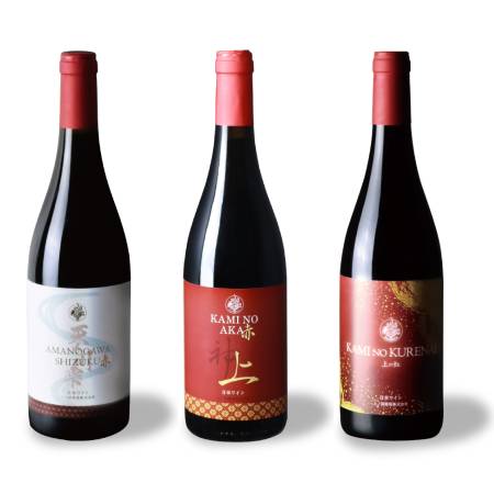 ＜上ノ国ワイナリー＞赤ワイン飲み比べ3種・各1本（天の川雫･赤、上の赤、上の紅）