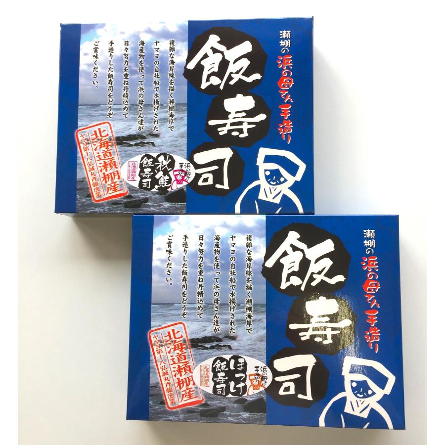 ＜斉藤漁業＞鮭・ほっけ飯寿司セット