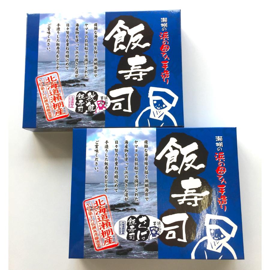 ＜斉藤漁業＞鮭・さば飯寿司セット