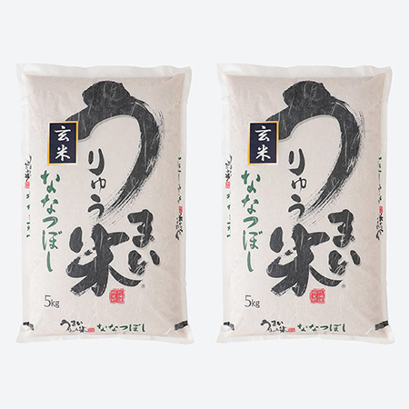 うりゅう米ななつぼし玄米5kg×2袋