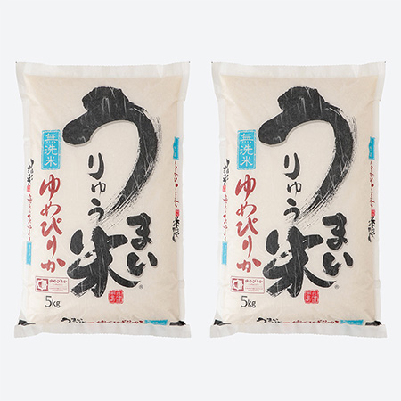 うりゅう米ゆめぴりか無洗米5kg×2袋