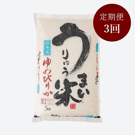 うりゅう米ゆめぴりか無洗米5kg　3回定期便