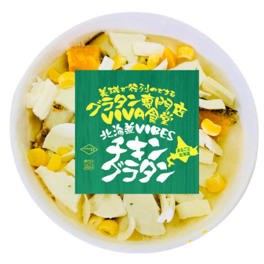 ＜VIVA食堂＞北海道美瑛VIBESチキングラタン4個[020-97]