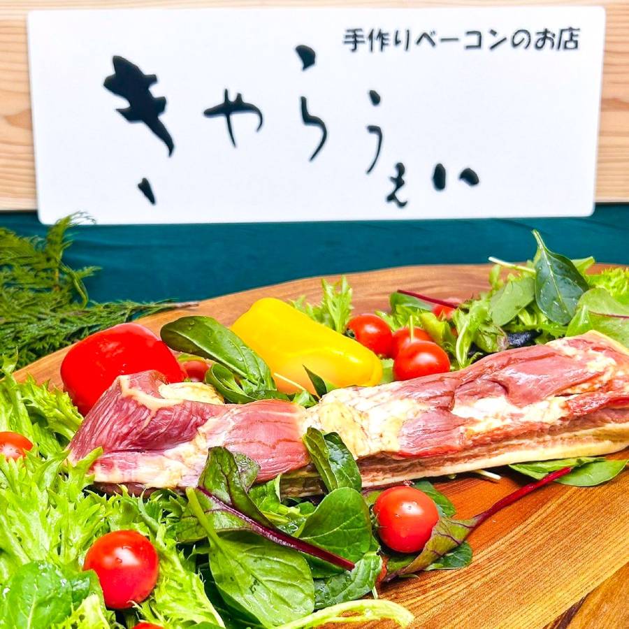 ＜きゃらうえいふらの＞熱薫ベーコン500g以上