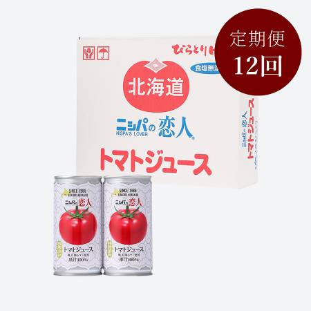 ＜ニシパの恋人＞トマトジュース無塩30缶×1箱定期便12ヵ月コース