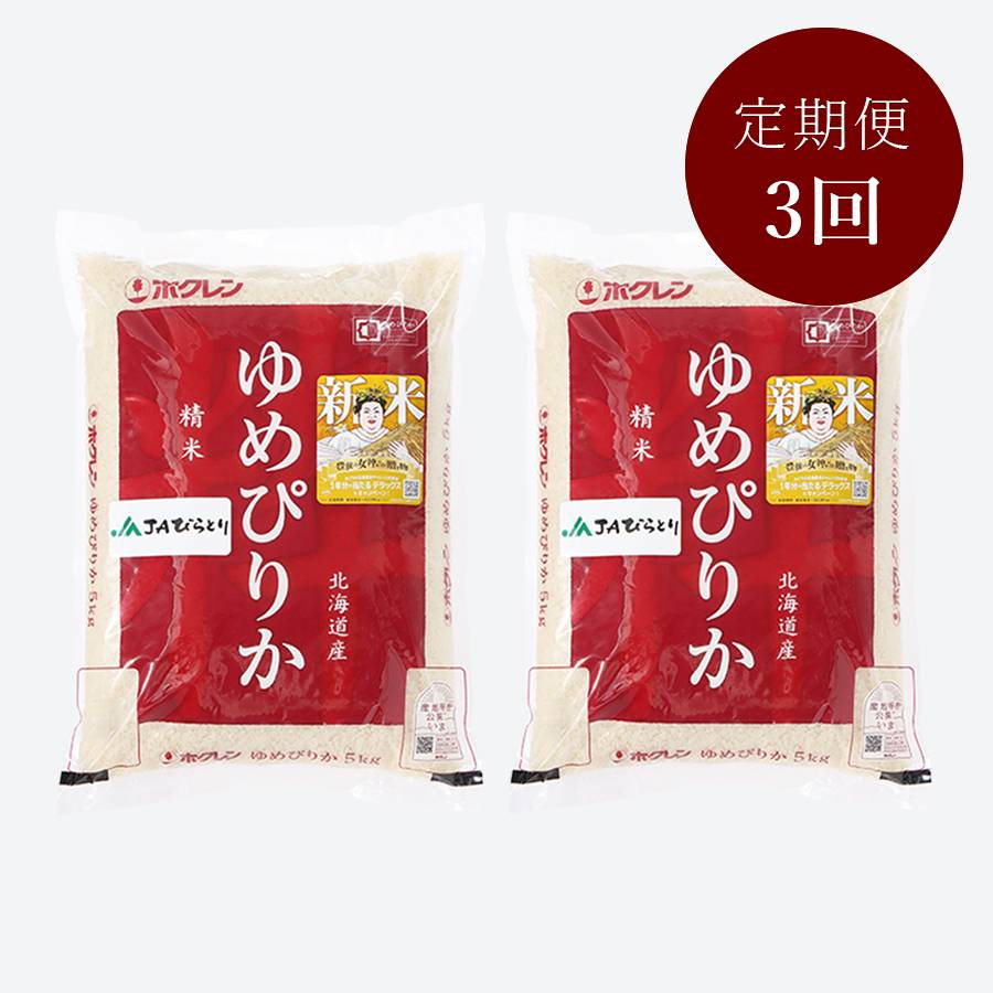 ＜JAびらとり＞ゆめぴりか5kg×2 （3回定期便）