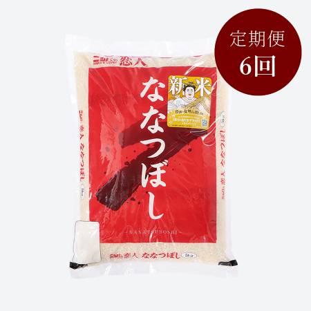 ＜ニシパの恋人＞ななつぼし5kg（6回定期便）