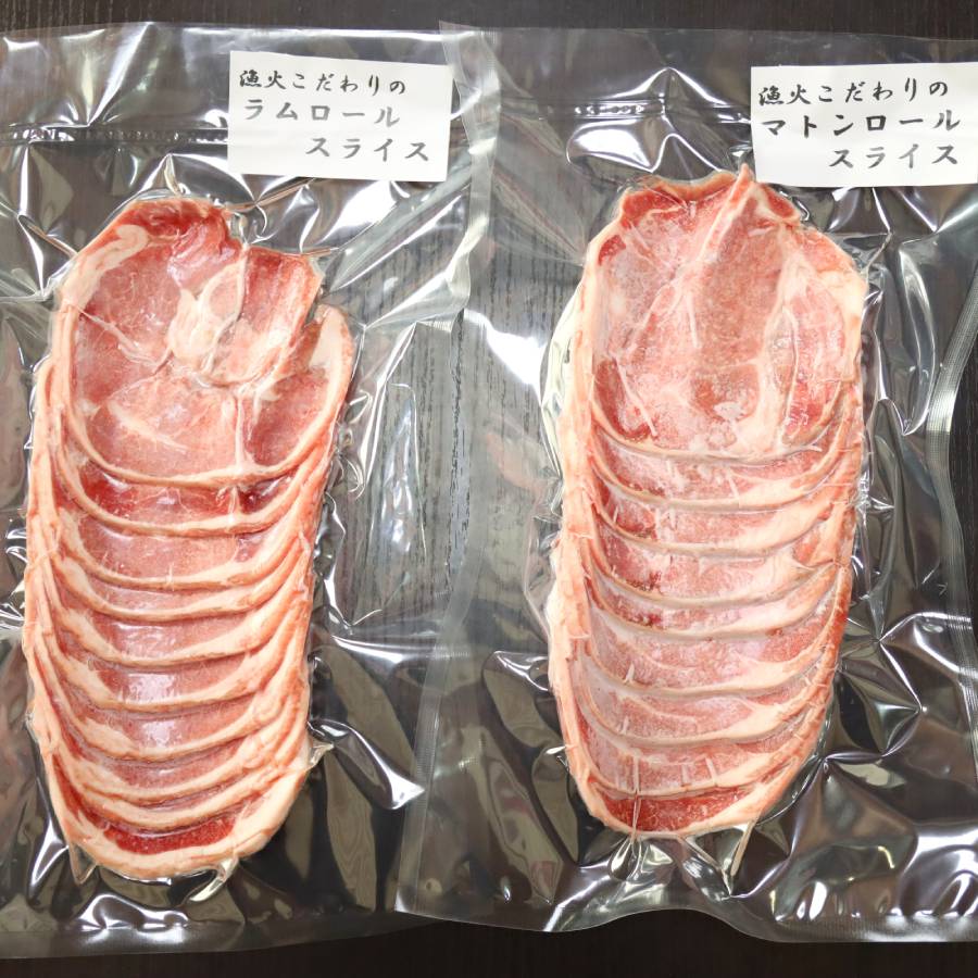 ＜沙流苑＞ラム＆マトン ロールスライス食べ比べ（各400g×1・タレ35ml×4袋付き）