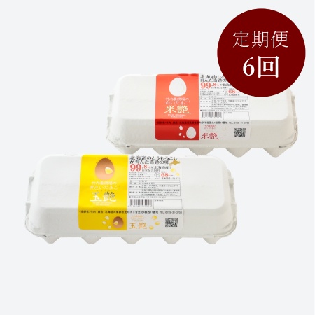 ＜竹内養鶏場＞白いたまご 『米艶』／黄色いたまご 『玉艶』　10個入各1パック　定期便6カ月コース 4月開始