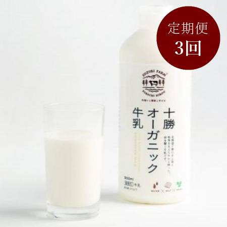 ＜鈴木牧場＞十勝オーガニック牛乳900ml×2本3回定期便