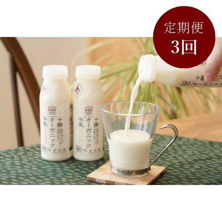 ＜鈴木牧場＞十勝オーガニック牛乳200ml×6本3回定期便