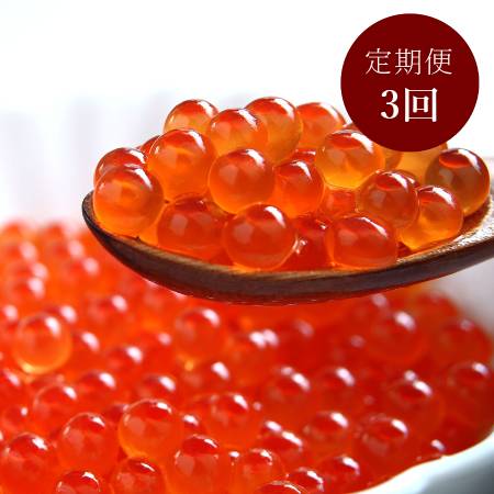 ＜広洋水産＞シラリカいくらしょうゆ味 500g（250g×2）3回定期便
