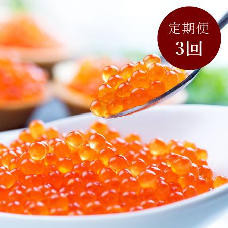 ＜広洋水産＞いくら醤油漬（鮭卵）400g（200g×2）3回定期便