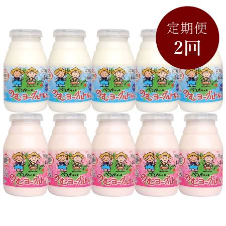 ＜べつかい乳業＞べつかいの飲むヨーグルトセット（プレーン・いちご）130ml×10本　2回定期便