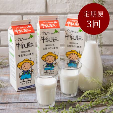 ＜べつかい乳業＞べつかいの牛乳屋さん 牛乳1L×6本　3回定期便