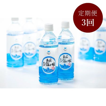 知床深海の水 硬度1000　500ml×24本　定期便　３か月コース