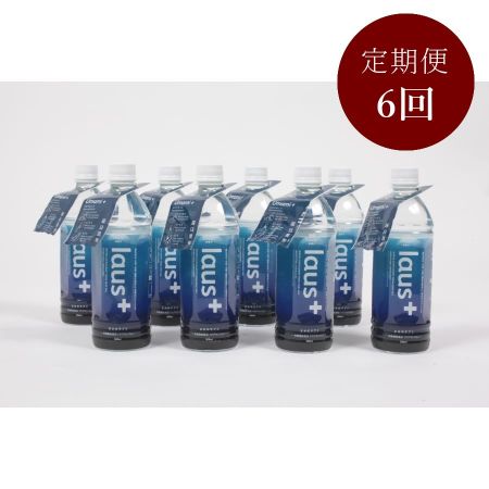 お水のサプリ　laus+(ラウスプラス）　500ml×24本　定期便　６か月コース