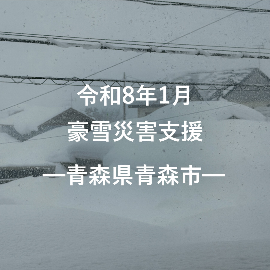 令和8年1月豪雪災害支援（返礼品なし）