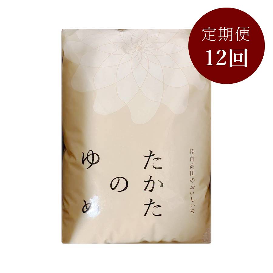 ＜まーちゃんファーム＞陸前高田市限定栽培米 たかたのゆめ 玄米 5kg定期便 12カ月コース