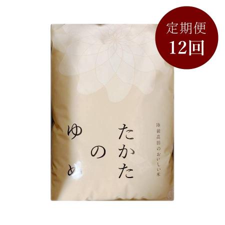 ＜まーちゃんファーム＞陸前高田市限定栽培米 たかたのゆめ 白米 5kg定期便 12カ月コース
