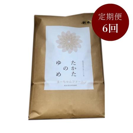 ＜まーちゃんファーム＞陸前高田市限定栽培米 たかたのゆめ 白米 10kg定期便 6カ月コース