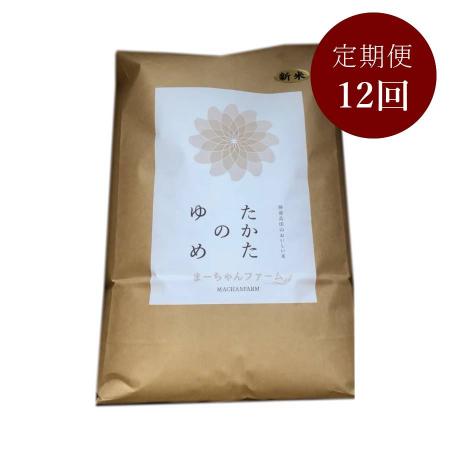 ＜まーちゃんファーム＞陸前高田市限定栽培米 たかたのゆめ 白米 10kg定期便 12カ月コース