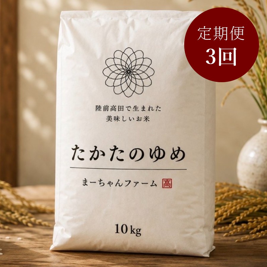 <まーちゃんファーム>陸前高田市限定栽培米 たかたのゆめ 玄米 10kg定期便 3カ月コース
