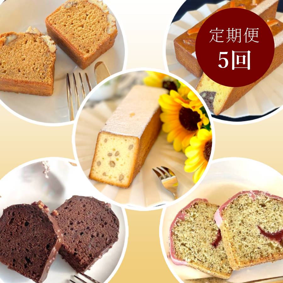 ＜サロンドロワイヤル＞5種類が月替わりで届く パウンドケーキ定期便