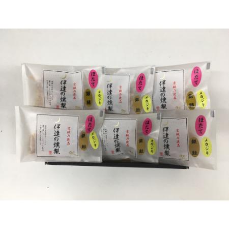 ＜伊達の燻製＞彩ミニセット（銀鮭切り身・メカジキ切り身・ホタテ貝柱）