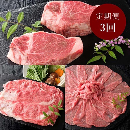 ＜亀山精肉店＞仙台牛 毎月届く肉の定期便 3カ月コース 4月開始