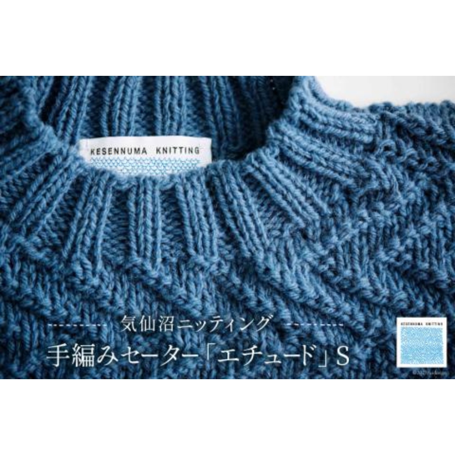 〈KESENNUMA KNITTING〉手編みセーター　エチュード　男女兼用Mサイズ　春の海