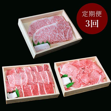 ＜和牛のからくわ精肉店＞仙台牛　毎月届く肉の定期便　3カ月コース 8月開始
