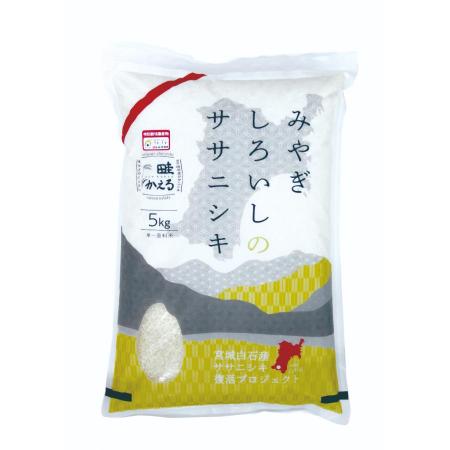 宮城県白石市産ササニシキ精米５kg×１袋