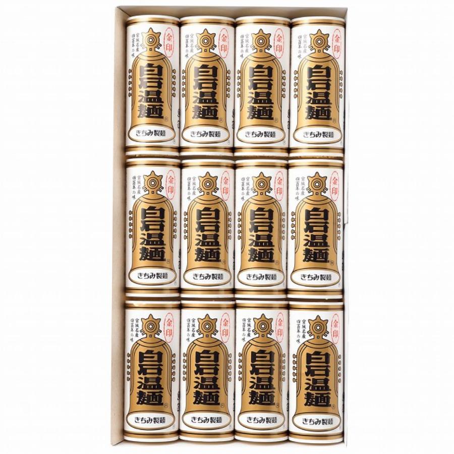 ＜きちみ製麺＞金印白石温麺（うーめん）400g×3袋（12食入）