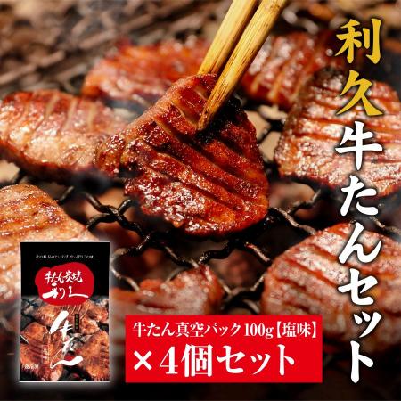 ＜牛たん炭焼　利久＞牛たん(塩味)100g×4個セット